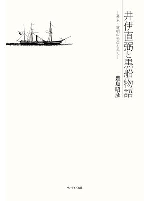 cover image of 井伊直弼と黒船物語　幕末・黎明の光芒を歩く